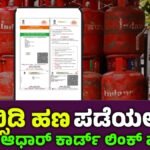 Link LPG connection to aadhar