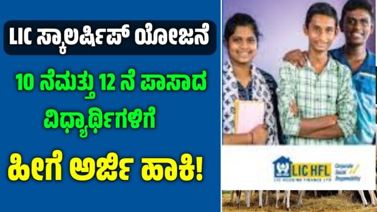 LIC scholarship scheme 2025