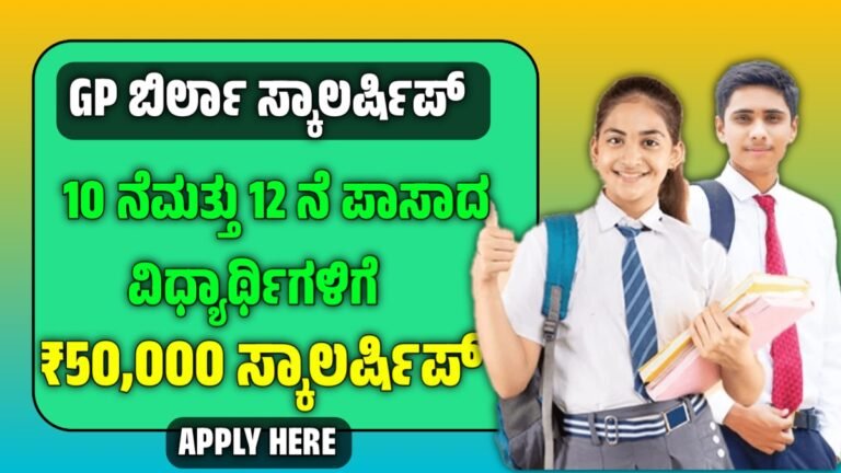 GP Birla scholarship 2025